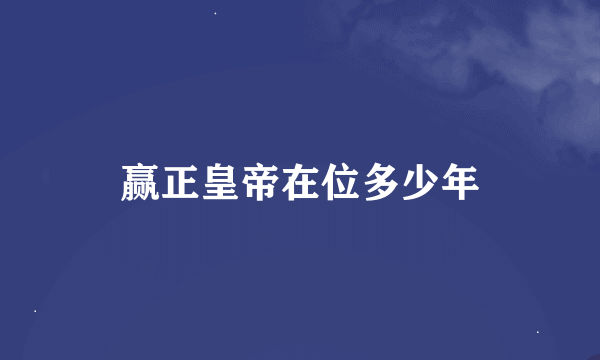 赢正皇帝在位多少年