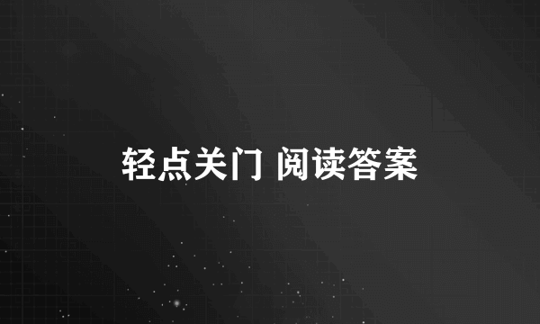 轻点关门 阅读答案