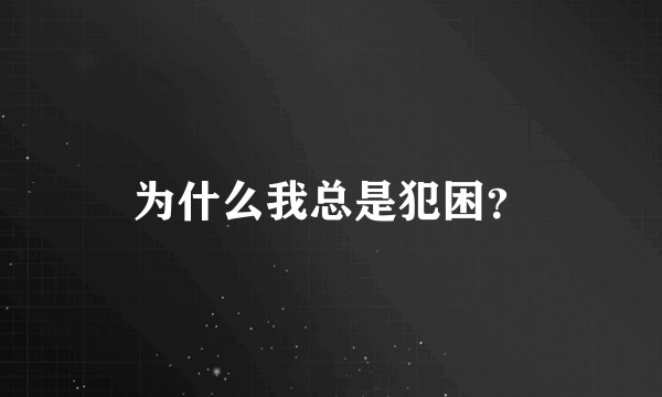 为什么我总是犯困？