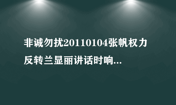 非诚勿扰20110104张帆权力反转兰显丽讲话时响起的那段女歌手唱的背景音乐是什么