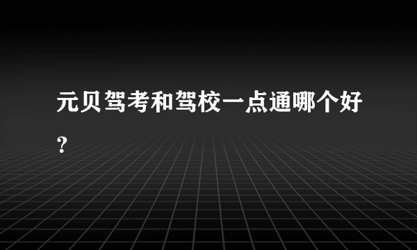 元贝驾考和驾校一点通哪个好？