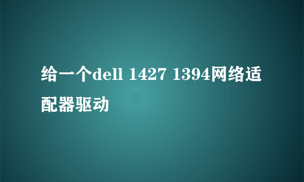 给一个dell 1427 1394网络适配器驱动