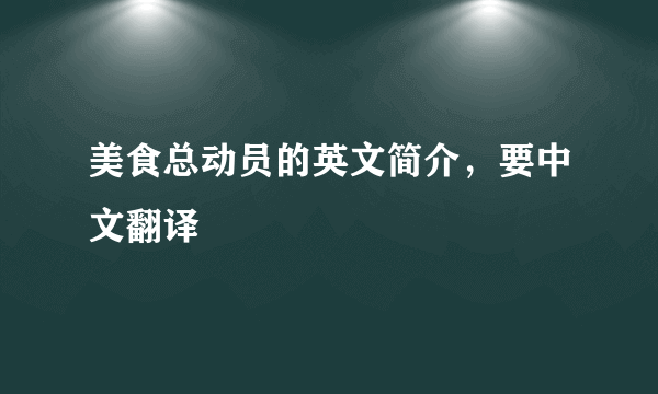 美食总动员的英文简介，要中文翻译