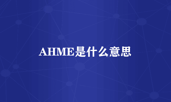 AHME是什么意思