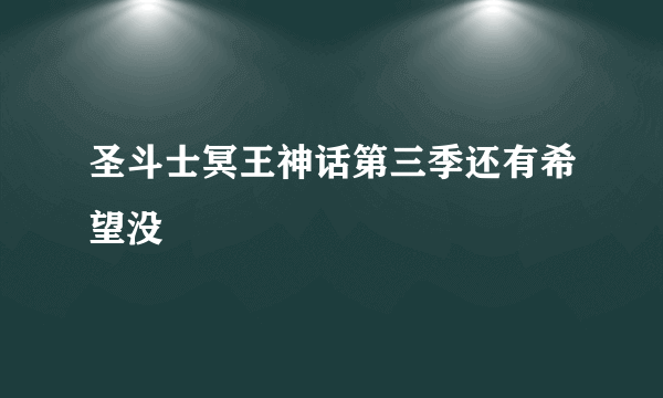 圣斗士冥王神话第三季还有希望没