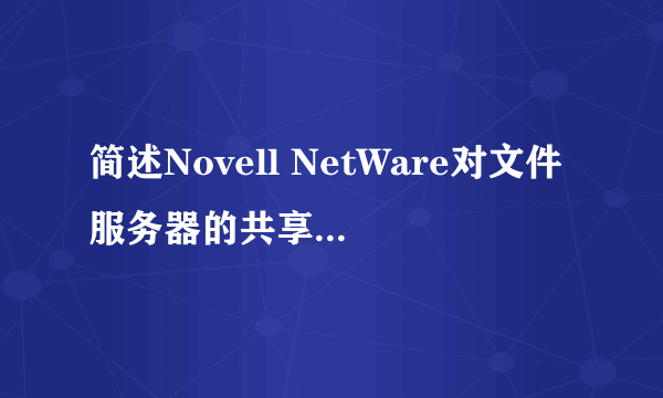 简述Novell NetWare对文件服务器的共享硬盘提供的5级可靠性措施