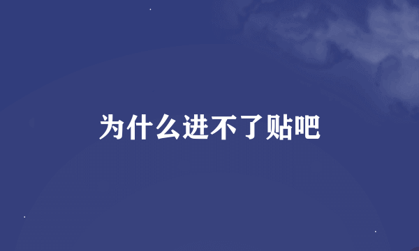 为什么进不了贴吧