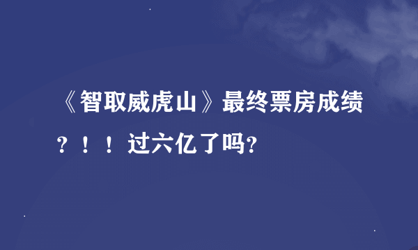 《智取威虎山》最终票房成绩？！！过六亿了吗？