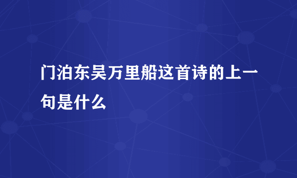 门泊东吴万里船这首诗的上一句是什么