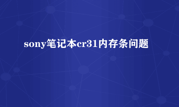 sony笔记本cr31内存条问题