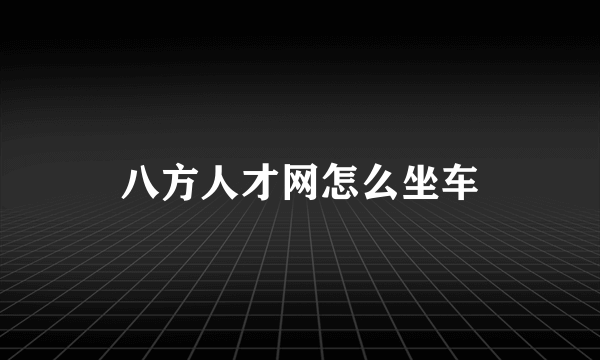 八方人才网怎么坐车