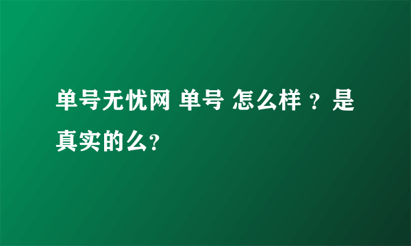 单号无忧网 单号 怎么样 ？是真实的么？