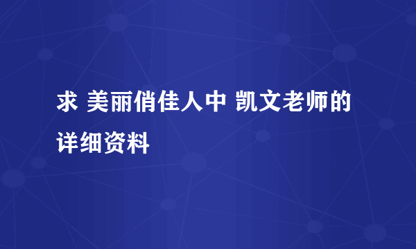 求 美丽俏佳人中 凯文老师的详细资料