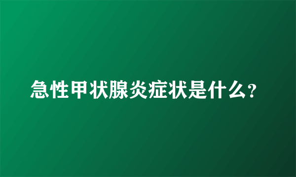 急性甲状腺炎症状是什么？