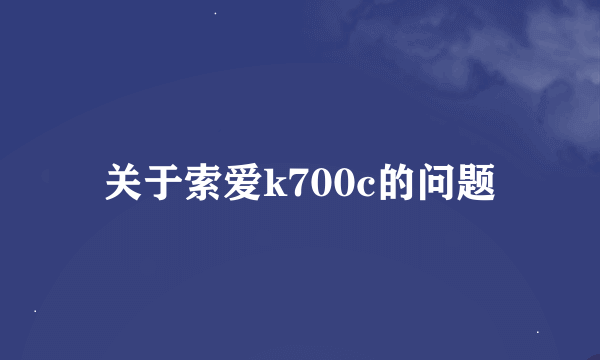 关于索爱k700c的问题