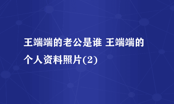 王端端的老公是谁 王端端的个人资料照片(2)