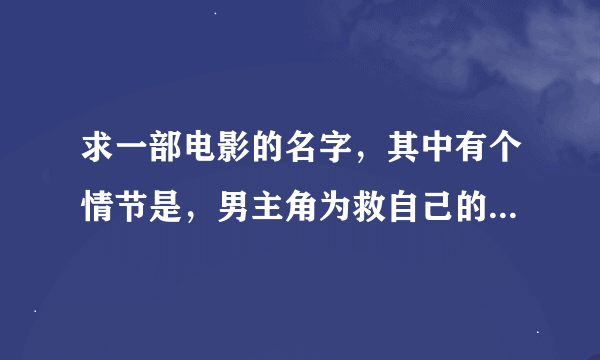 求一部电影的名字，其中有个情节是，男主角为救自己的恋人不带降落伞从飞机上跳下，