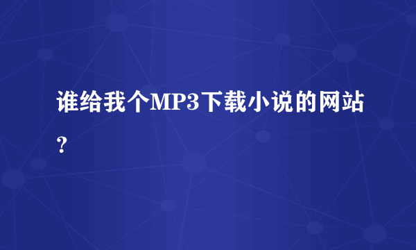 谁给我个MP3下载小说的网站？