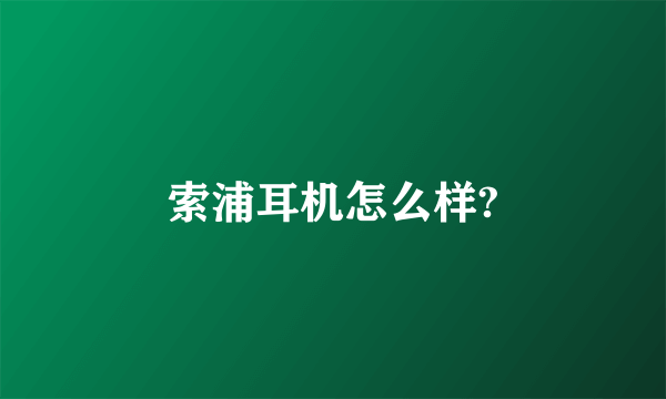 索浦耳机怎么样?