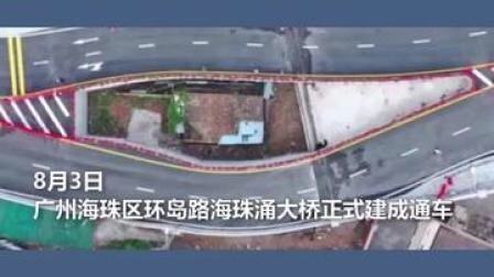 广州海珠涌大桥意外建成“珠海之眼”，竟是因为钉子户？