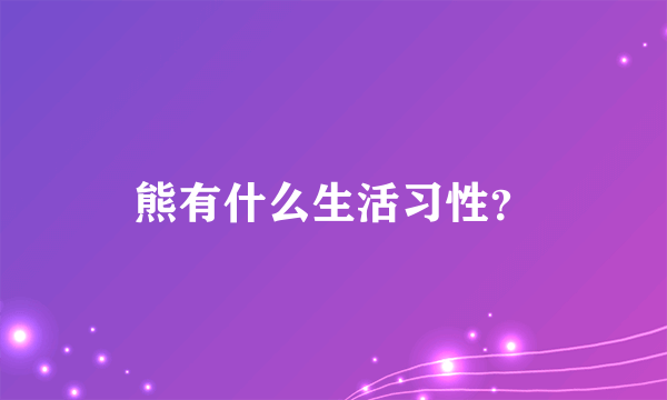 熊有什么生活习性？