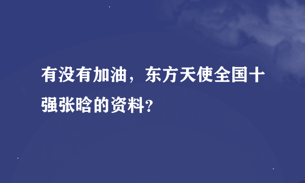 有没有加油，东方天使全国十强张晗的资料？