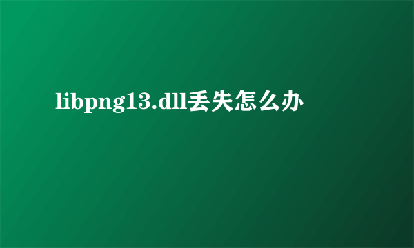 libpng13.dll丢失怎么办