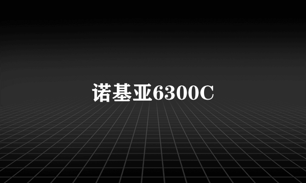 诺基亚6300C