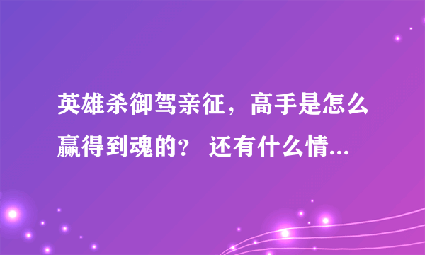 英雄杀御驾亲征，高手是怎么赢得到魂的？ 还有什么情况反贼需要加倍吗？