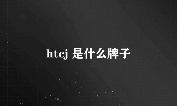 htcj 是什么牌子