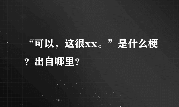 “可以，这很xx。”是什么梗？出自哪里？