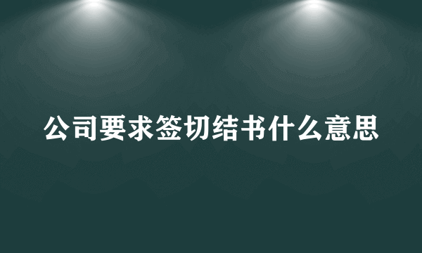 公司要求签切结书什么意思