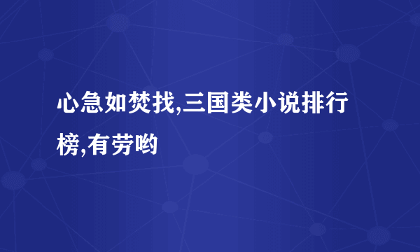 心急如焚找,三国类小说排行榜,有劳哟