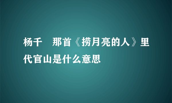 杨千嬅那首《捞月亮的人》里代官山是什么意思