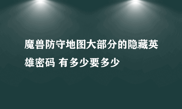 魔兽防守地图大部分的隐藏英雄密码 有多少要多少