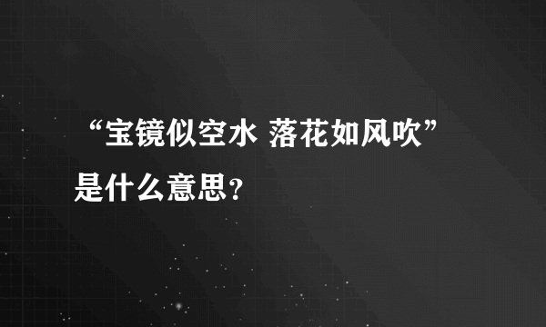 “宝镜似空水 落花如风吹”是什么意思？