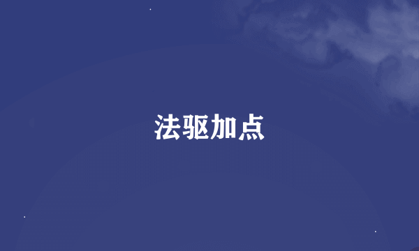 法驱加点