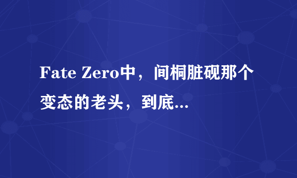 Fate Zero中，间桐脏砚那个变态的老头，到底对远坂樱做了什么，放到虫子里？那是干什么……