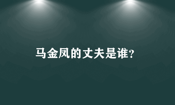 马金凤的丈夫是谁？