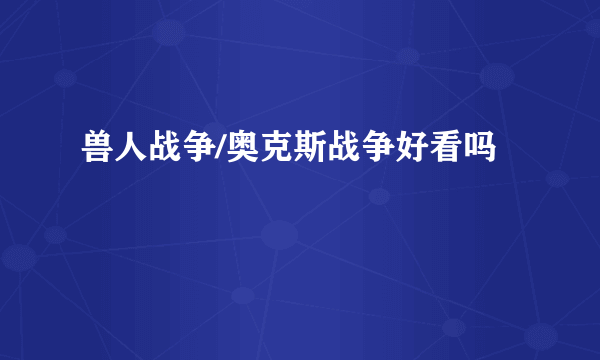 兽人战争/奥克斯战争好看吗