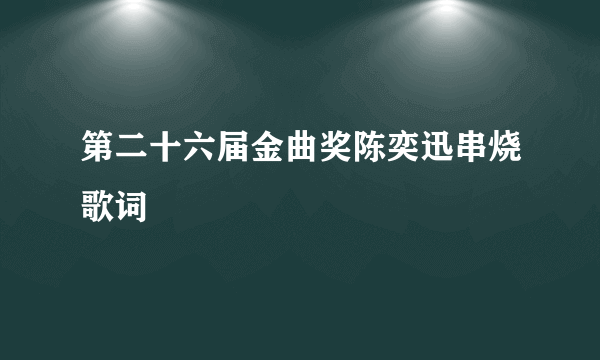 第二十六届金曲奖陈奕迅串烧歌词