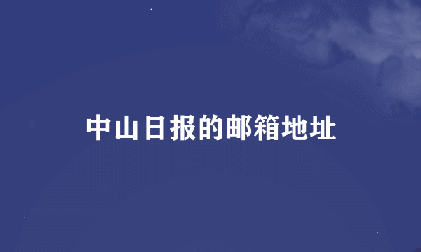 中山日报的邮箱地址