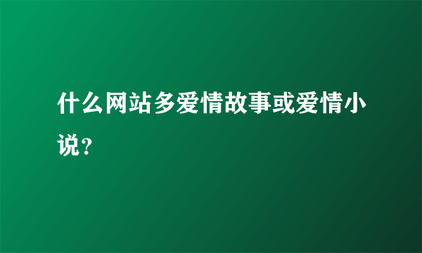 什么网站多爱情故事或爱情小说？