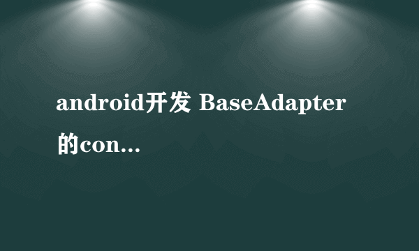 android开发 BaseAdapter的convertView参数是什么意思