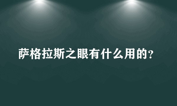 萨格拉斯之眼有什么用的？