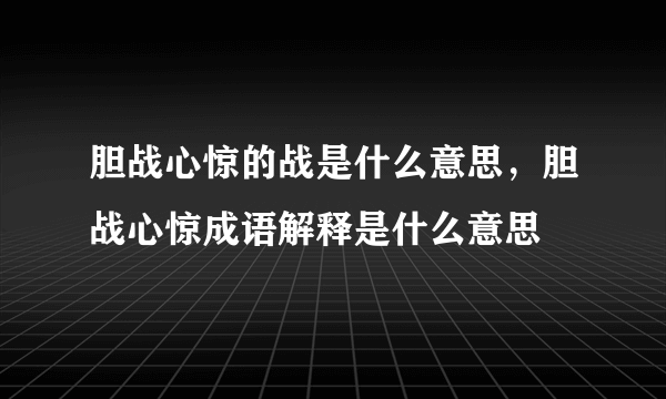 胆战心惊的战是什么意思，胆战心惊成语解释是什么意思