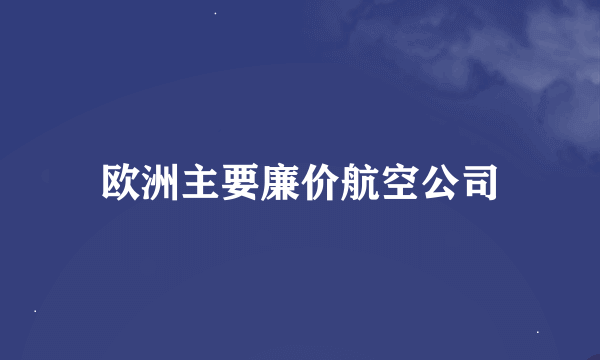 欧洲主要廉价航空公司