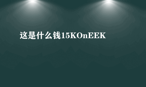 这是什么钱15KOnEEK