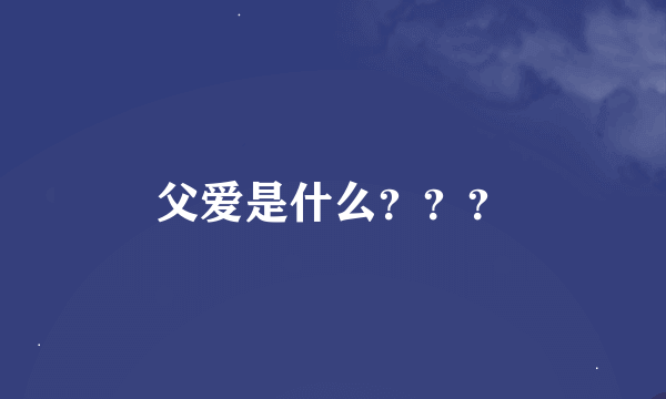 父爱是什么？？？