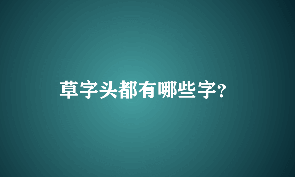 草字头都有哪些字？